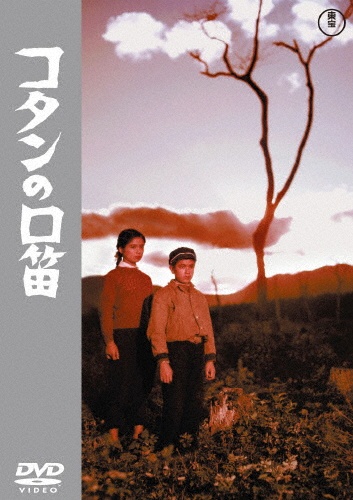 コタンの口笛