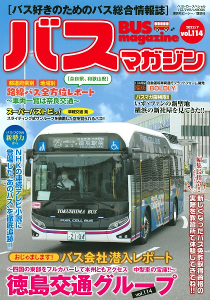 ＢＵＳ　ｍａｇａｚｉｎｅ　バス好きのためのバス総合情報誌