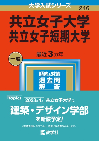 共立女子大学・共立女子短期大学　２０２３