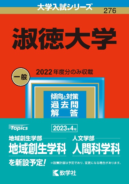 淑徳大学　２０２３