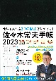 佐々木常夫手帳　2023