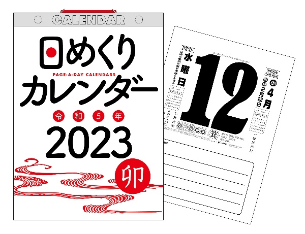 日めくりカレンダー（Ｂ５）【Ｈ６】　２０２３年