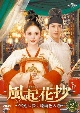 風起花抄（ふうきかしょう）〜宮廷に咲く琉璃色の恋〜　DVD－SET2