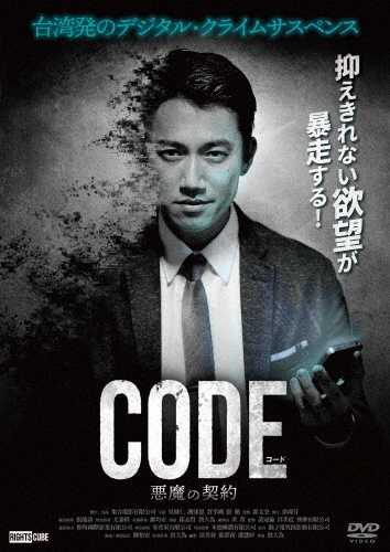 コード／CODE　悪魔の契約