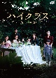 ハイクラス〜偽りの楽園〜　DVD－BOX1（8枚組）