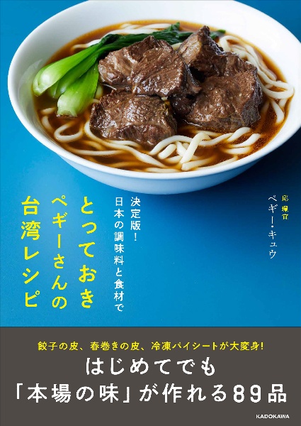 決定版！日本の調味料と食材で　とっておきペギーさんの台湾レシピ