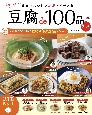 豆腐de100品　決定版
