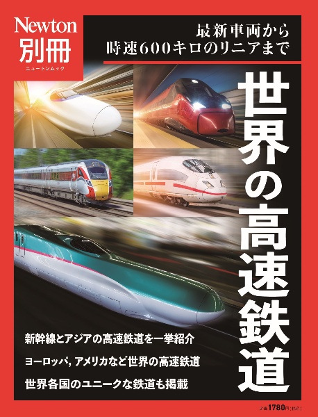 世界の高速鉄道　最新車両から時速６００キロのリニアまで