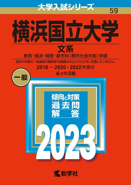 横浜国立大学（文系）　教育・経済・経営・都市科〈都市社会共生〉学部　２０２３