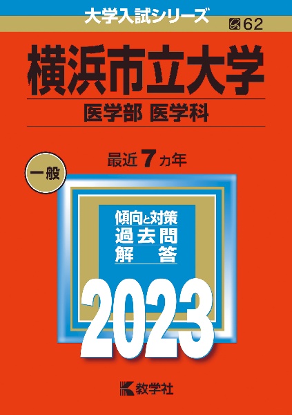 横浜市立大学（医学部〈医学科〉）　２０２３