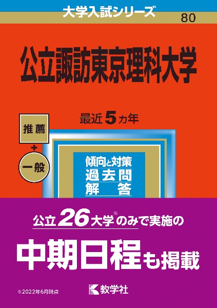 公立諏訪東京理科大学　２０２３