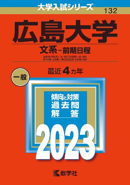 広島大学（文系ー前期日程）　総合科〈文科系〉・文・教育〈文科系〉・法・経済・医〈保健―文科系〉・歯〈口腔保健―文科系〉学部　２０２３