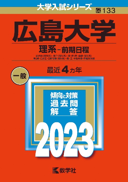 広島大学（理系ー前期日程）　総合科〈理科系〉・教育〈理科系〉・理・医〈医・保健―理科系〉・歯〈歯・口腔工・口腔保健ー理科系〉・薬・工・生物生産・情報科学部　２０２３