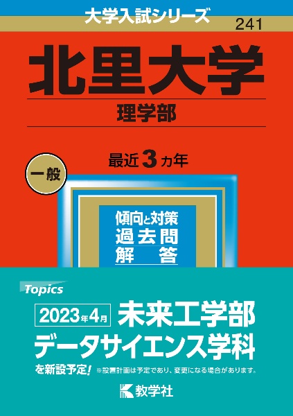 北里大学（理学部）　２０２３