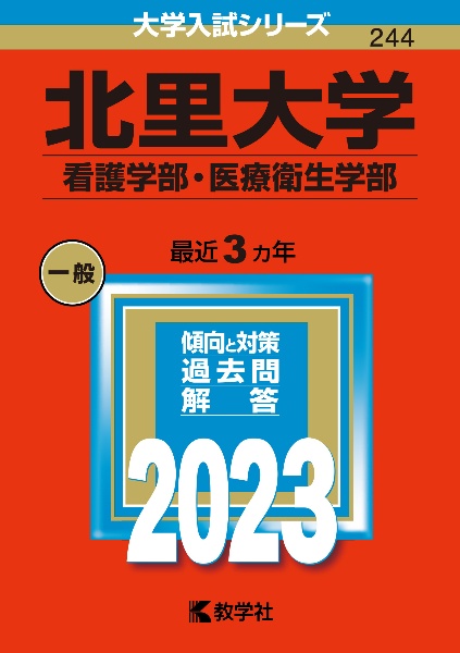 北里大学（看護学部・医療衛生学部）　２０２３