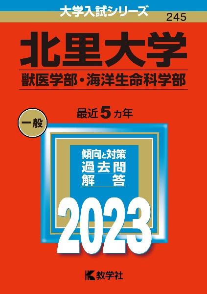 北里大学（獣医学部・海洋生命科学部）　２０２３