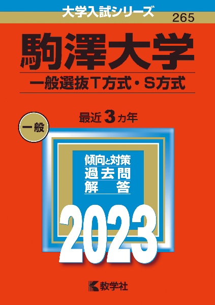 駒澤大学（一般選抜Ｔ方式・Ｓ方式）　２０２３