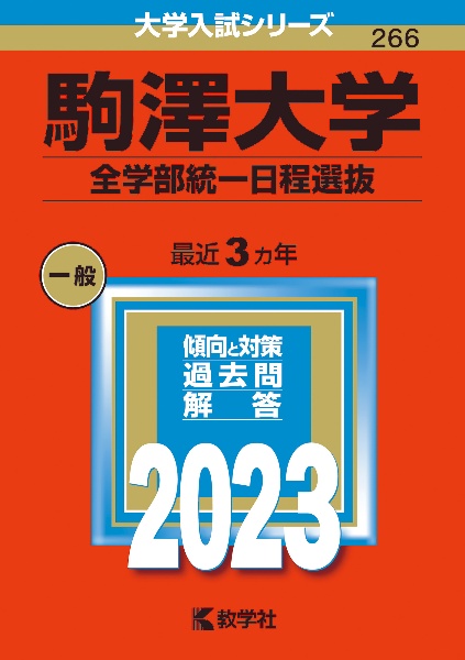 駒澤大学（全学部統一日程選抜）　２０２３