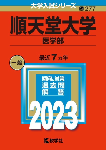 順天堂大学（医学部）　２０２３