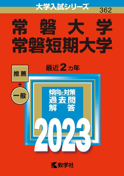 常磐大学・常磐短期大学　２０２３