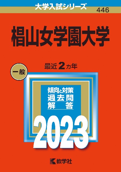 椙山女学園大学　２０２３