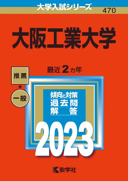 大阪工業大学　２０２３