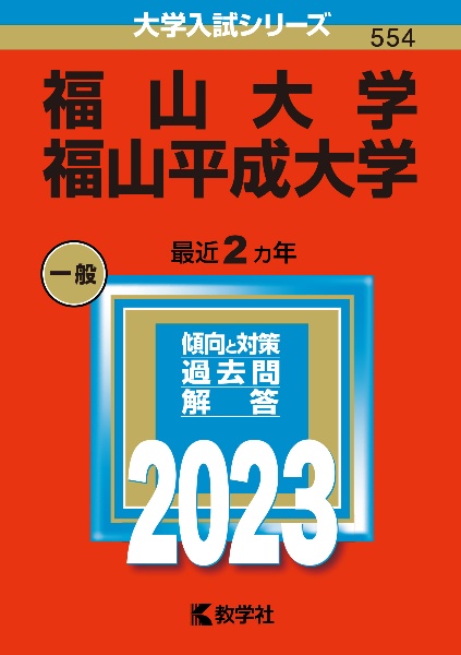 福山大学／福山平成大学　２０２３