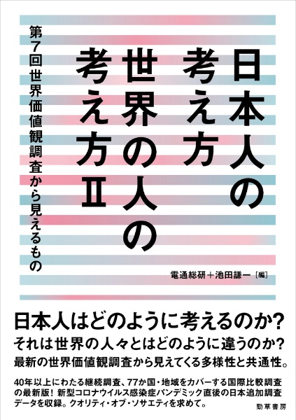 日本人の考え方　世界の人の考え方