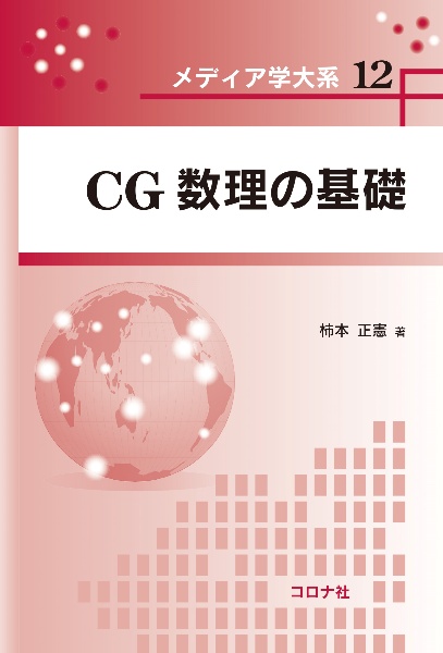 ＣＧ数理の基礎