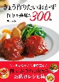 きょう作りたいおかず簡単＆美味な300品　材料少なめ手順短め献立がラクに決まるお助けレシピ集