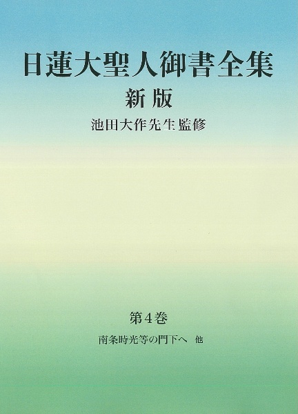 日蓮大聖人御書全集　新版　分冊　南条時光等の門下へ他