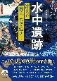 「水中遺跡」消えた日本史を追え！