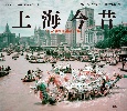 上海今昔　SHANGHAI　THEN　AND　NOW