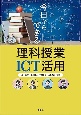 今日からできる理科授業ICT活用