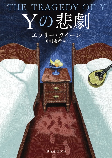 Zの悲劇【新訳版】/エラリー・クイーン - 販売書籍｜TSUTAYA