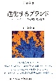 進化するブランド　オートポイエーシスと中動態の世界