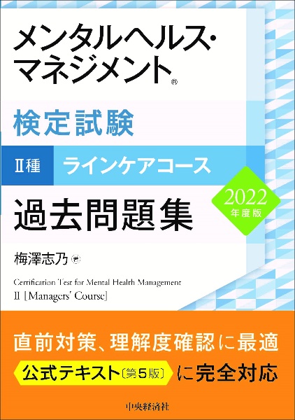 メンタルヘルス・マネジメント検定試験2種ラインケアコース過去