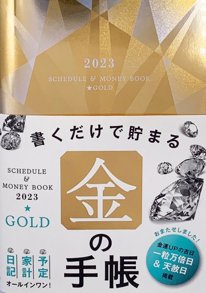 Ｓｃｈｅｄｕｌｅ　＆　Ｍｏｎｅｙ★Ｂｏｏｋ　Ｇｏｌｄ　２０２３