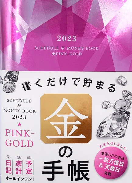 Ｓｃｈｅｄｕｌｅ　＆　Ｍｏｎｅｙ　Ｂｏｏｋ★ＰｉｎｋーＧｏｌｄ　２０２３