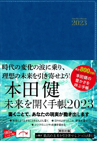 本田健　未来を開く手帳　２０２３　時代の変化の波に乗り、理想の未来を引き寄せよう！
