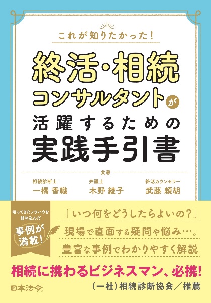 これが知りたかった！　終活・相続コンサルタントが活躍するための実践手引書