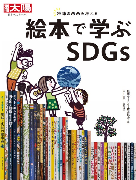 絵本で学ぶＳＤＧｓ