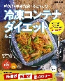 時短料理研究家・ろこさんの冷凍コンテナダイエット