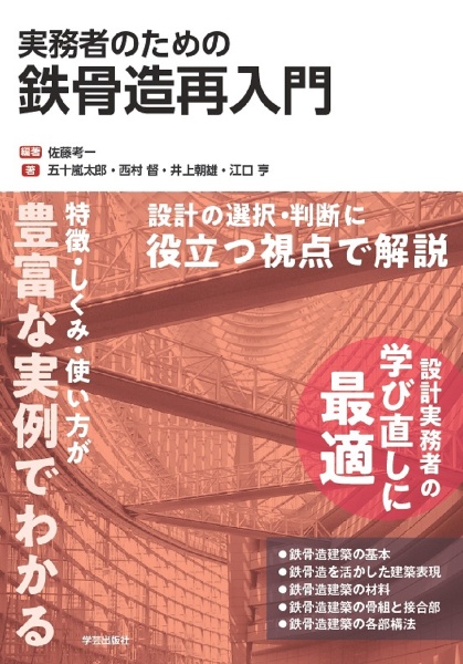 実務者のための鉄骨造再入門/佐藤考一 - 販売書籍｜TSUTAYA レンタル
