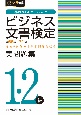 ビジネス文書検定実問題集1・2級　第66〜71回