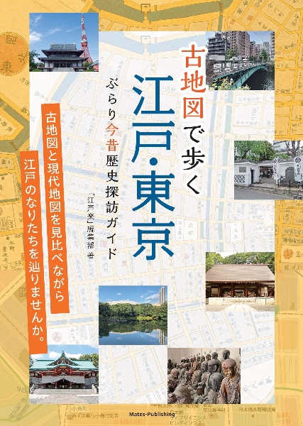 古地図で歩く　江戸・東京　ぶらり今昔歴史探訪ガイド