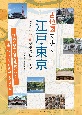 古地図で歩く　江戸・東京　ぶらり今昔歴史探訪ガイド
