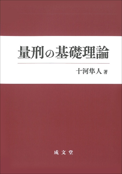 量刑の基礎理論