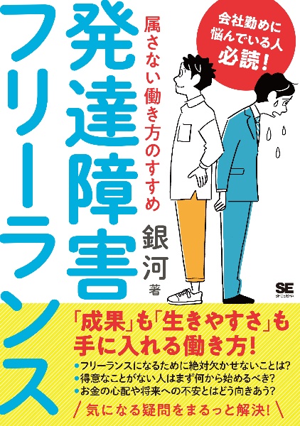 発達障害フリーランス　属さない働き方のすすめ