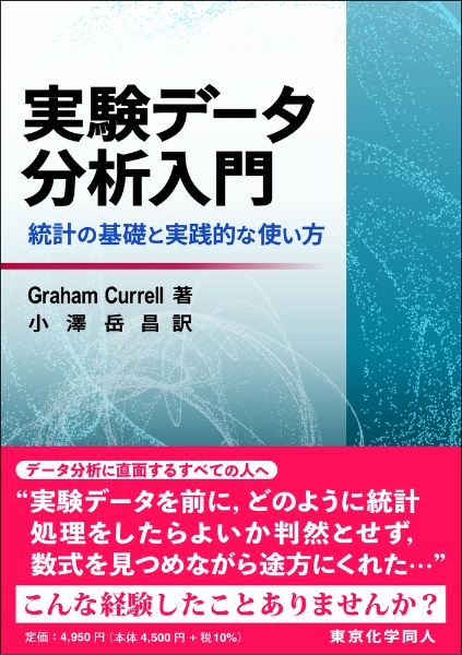 実験データ分析入門　統計の基礎と実践的な使い方